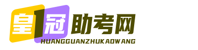 皇冠助考网-雅思代考，托福代考，gre代考，日语代考